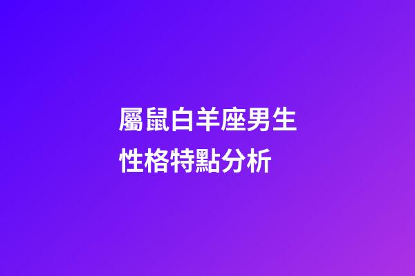 屬鼠白羊座男生性格特點分析-第1張-星座運勢-玄機派