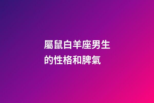 屬鼠白羊座男生的性格和脾氣-第1張-星座運勢-玄機派