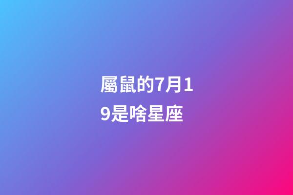 屬鼠的7月19是啥星座-第1張-星座運勢-玄機派
