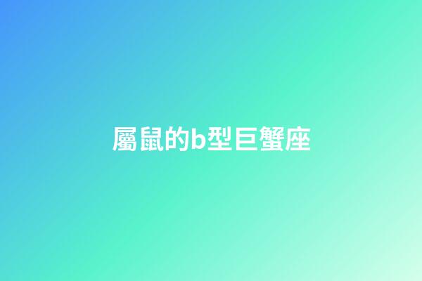 屬鼠的b型巨蟹座-第1張-星座運勢-玄機派