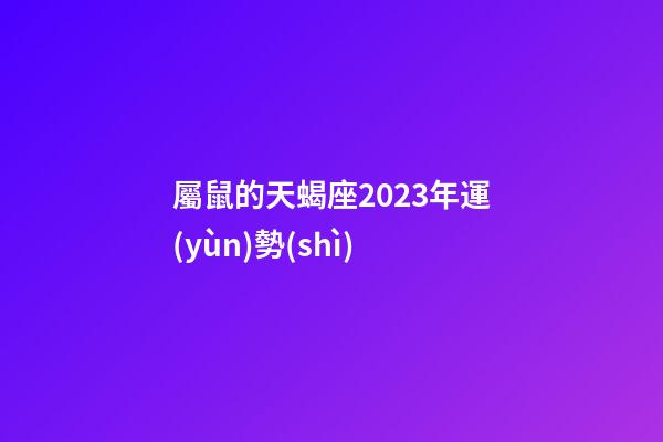 屬鼠的天蝎座2023年運(yùn)勢(shì)-第1張-星座運(yùn)勢(shì)-玄機(jī)派