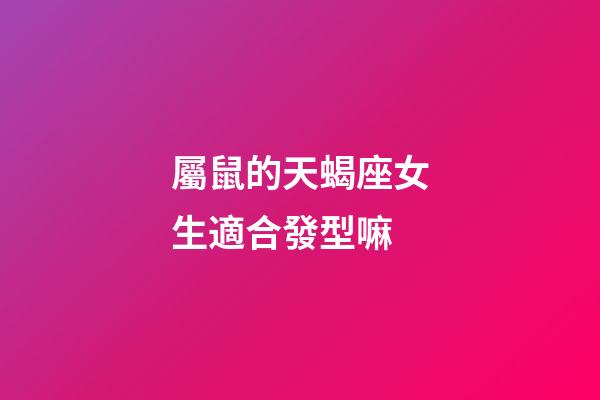 屬鼠的天蝎座女生適合發型嘛-第1張-星座運勢-玄機派