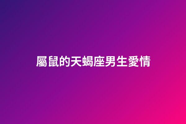 屬鼠的天蝎座男生愛情-第1張-星座運勢-玄機派