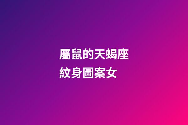 屬鼠的天蝎座紋身圖案女-第1張-星座運勢-玄機派