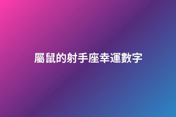 屬鼠的射手座幸運數字