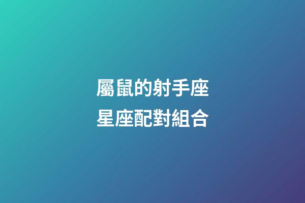 屬鼠的射手座星座配對組合-第1張-星座運勢-玄機派