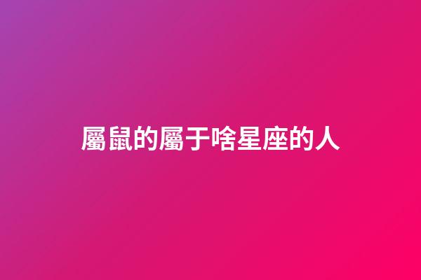 屬鼠的屬于啥星座的人-第1張-星座運勢-玄機派