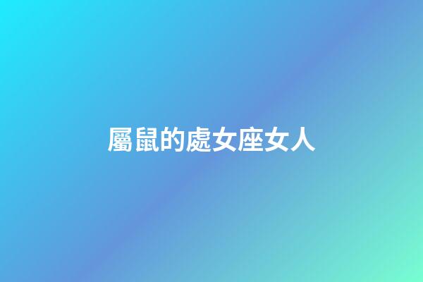 屬鼠的處女座女人-第1張-星座運勢-玄機派
