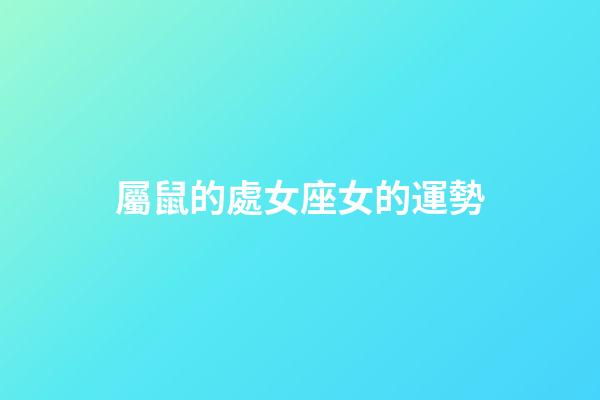 屬鼠的處女座女的運勢-第1張-星座運勢-玄機派