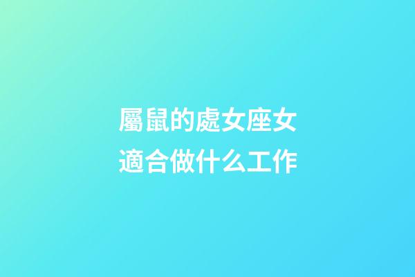 屬鼠的處女座女適合做什么工作-第1張-星座運勢-玄機派