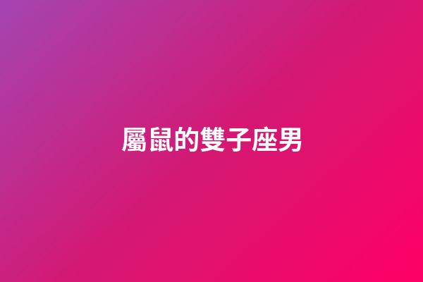屬鼠的雙子座男-第1張-星座運勢-玄機派