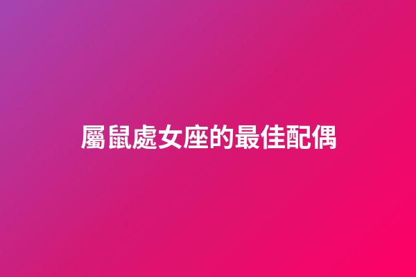 屬鼠處女座的最佳配偶-第1張-星座運勢-玄機派