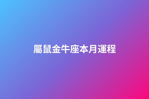 屬鼠金牛座本月運程-第1張-星座運勢-玄機派