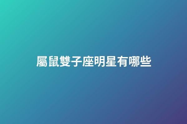 屬鼠雙子座明星有哪些