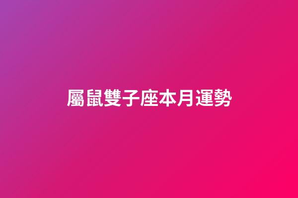 屬鼠雙子座本月運勢-第1張-星座運勢-玄機派