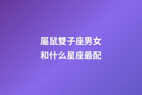 屬鼠雙子座男女和什么星座最配-第1張-星座運勢-玄機派