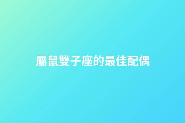 屬鼠雙子座的最佳配偶-第1張-星座運勢-玄機派