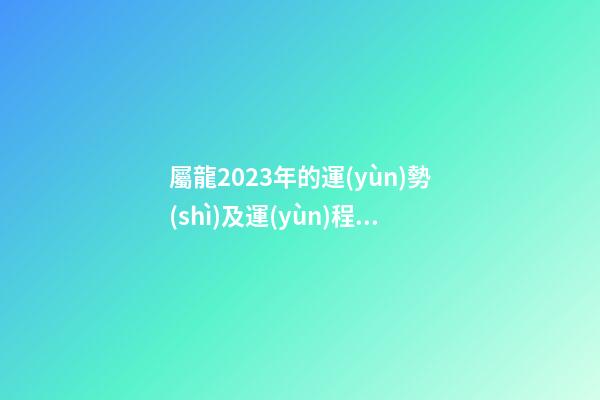屬龍2023年的運(yùn)勢(shì)及運(yùn)程星座