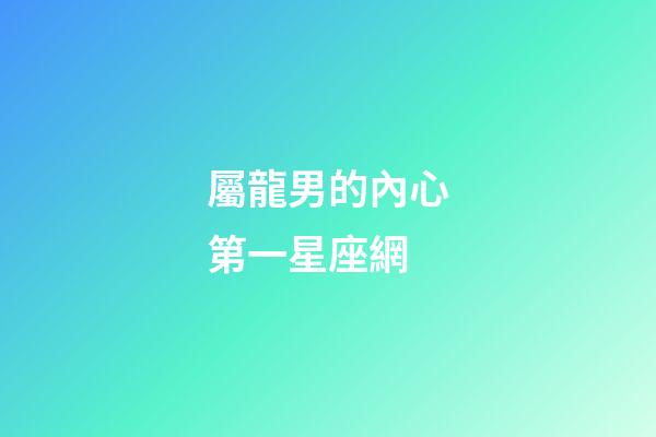 屬龍男的內心第一星座網-第1張-星座運勢-玄機派