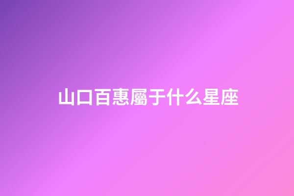 山口百惠屬于什么星座-第1張-星座運(yùn)勢(shì)-玄機(jī)派