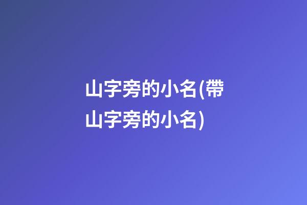 山字旁的小名(帶山字旁的小名)
