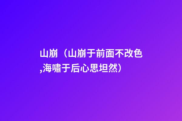 山崩（山崩于前面不改色,海嘯于后心思坦然）