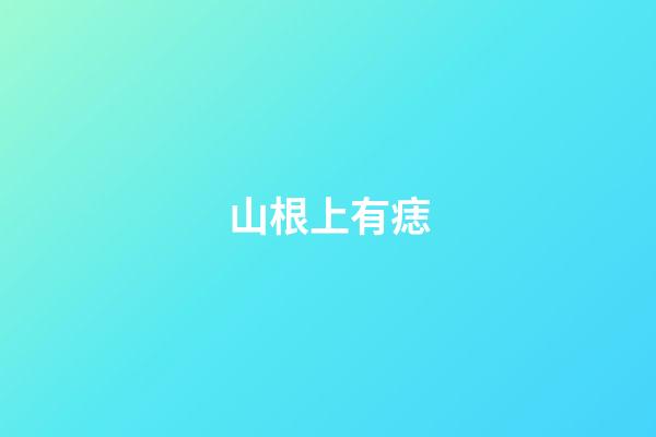 山根上有痣