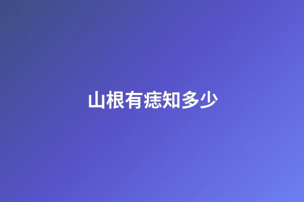山根有痣知多少