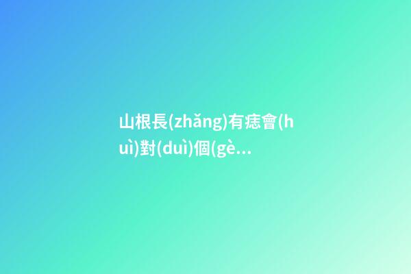 山根長(zhǎng)有痣會(huì)對(duì)個(gè)人的運(yùn)勢(shì)造成怎樣的影響？