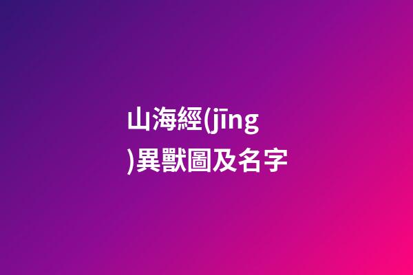 山海經(jīng)異獸圖及名字