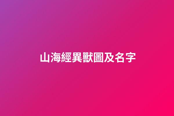 山海經異獸圖及名字