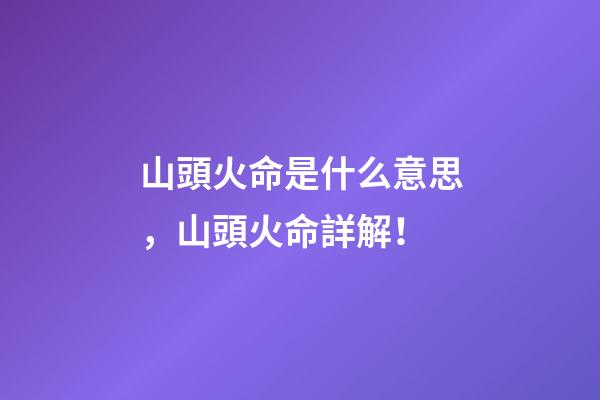 山頭火命是什么意思，山頭火命詳解！