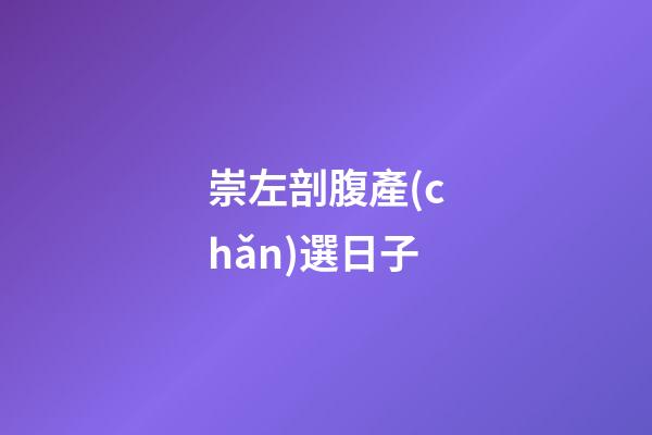 崇左剖腹產(chǎn)選日子