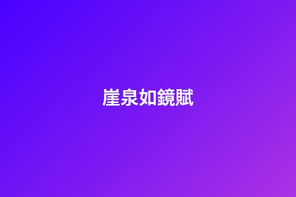 崖泉如鏡賦