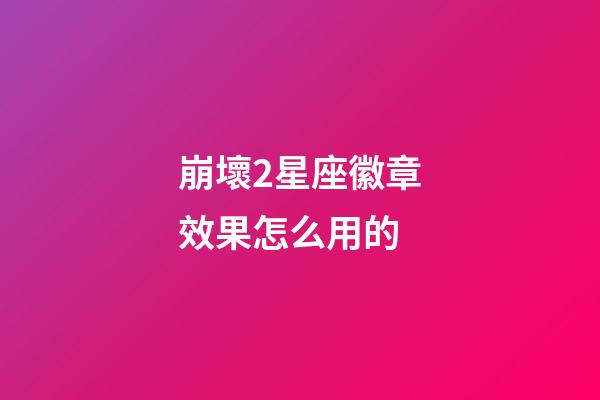 崩壞2星座徽章效果怎么用的