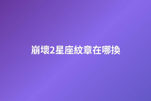 崩壞2星座紋章在哪換