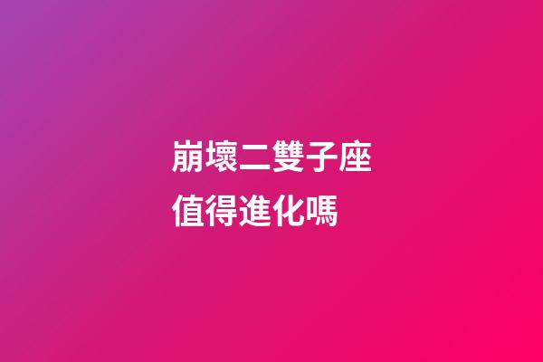 崩壞二雙子座值得進化嗎-第1張-星座運勢-玄機派