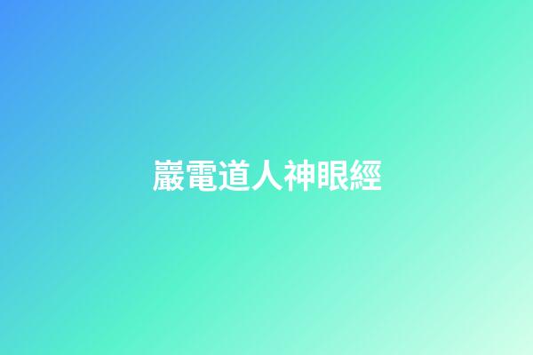 巖電道人神眼經