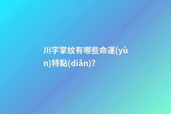 川字掌紋有哪些命運(yùn)特點(diǎn)？