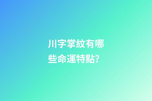 川字掌紋有哪些命運特點？