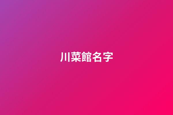 川菜館名字-第1張-店鋪起名-玄機派