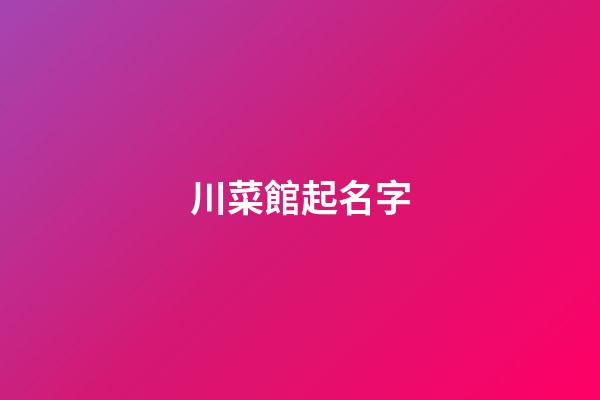 川菜館起名字-第1張-店鋪起名-玄機派