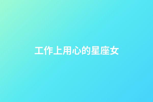 工作上用心的星座女-第1張-星座運勢-玄機派