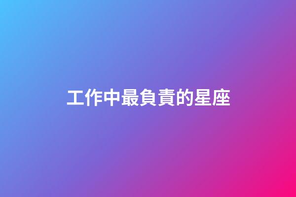 工作中最負責的星座-第1張-星座運勢-玄機派