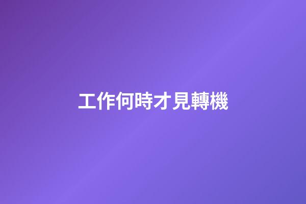 工作何時才見轉機