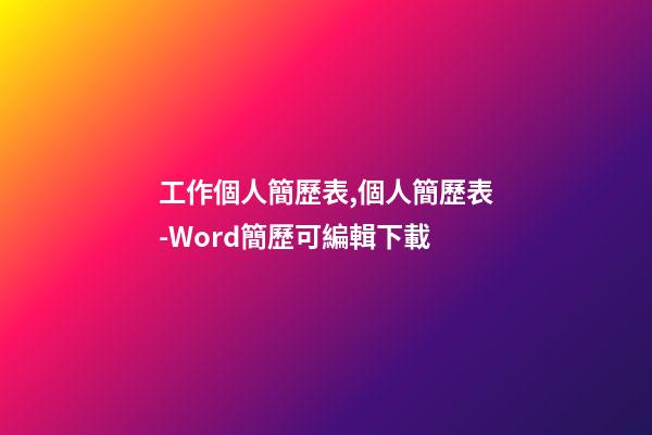 工作個人簡歷表,個人簡歷表-Word簡歷可編輯下載-第1張-觀點-玄機派