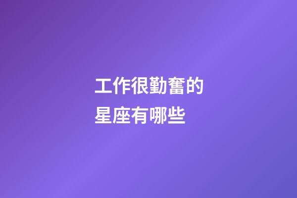 工作很勤奮的星座有哪些