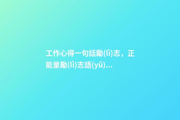 工作心得一句話勵(lì)志，正能量勵(lì)志語(yǔ)錄短句-第1張-觀點(diǎn)-玄機(jī)派