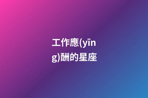 工作應(yīng)酬的星座-第1張-星座運(yùn)勢-玄機(jī)派