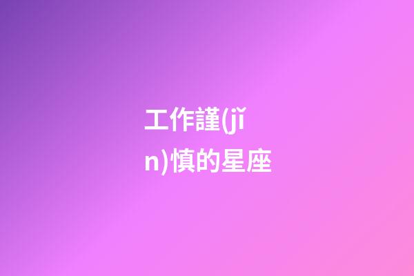 工作謹(jǐn)慎的星座-第1張-星座運(yùn)勢(shì)-玄機(jī)派